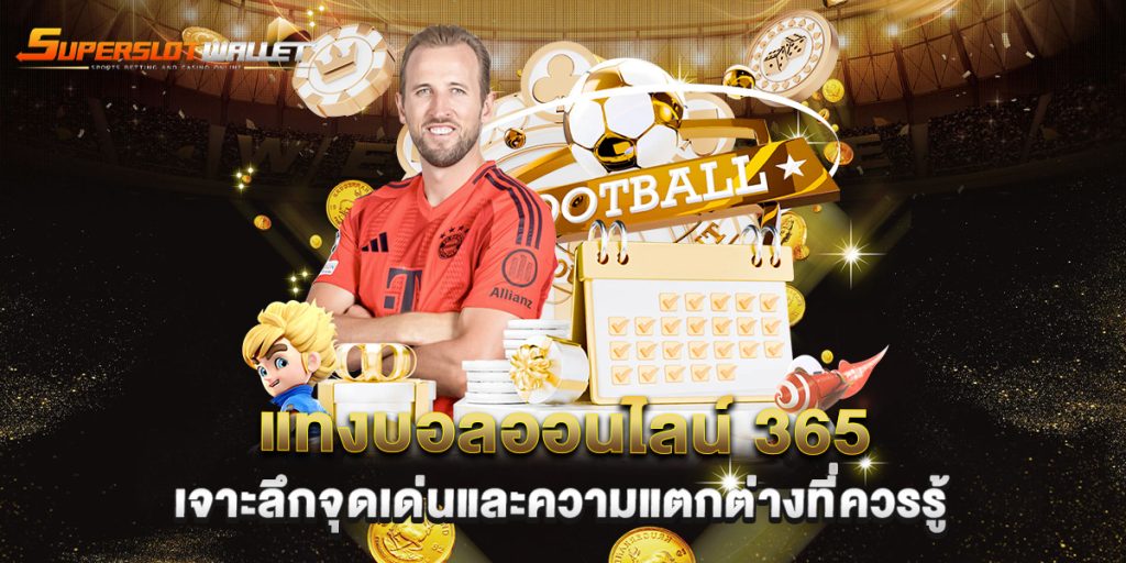 แทงบอลออนไลน์ 365 เจาะลึกจุดเด่นและความแตกต่างที่ควรรู้ 7 แทงบอลออนไลน์-365-เจาะลึกจุดเด่นและความแตกต่างที่ควรรู้