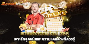 แทงบอลออนไลน์-365-เจาะลึกจุดเด่นและความแตกต่างที่ควรรู้