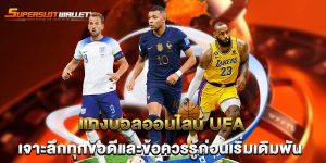 แทงบอลออนไลน์ ufa เจาะลึกทุกข้อดีและข้อควรรู้ก่อนเริ่มเดิมพัน
