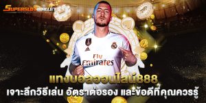 แทงบอลออนไลน์888-เจาะลึกวิธีเล่น-อัตราต่อรอง-และข้อดีที่คุณควรรู้