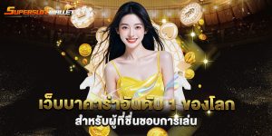 เว็บบาคาร่าอันดับ-1-ของโลก-สำหรับผู้ที่ชื่นชอบการเล่น