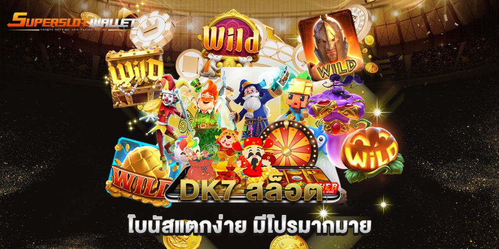 dk7-สล็อต-โบนัสแตกง่าย-มีโปรมากมาย