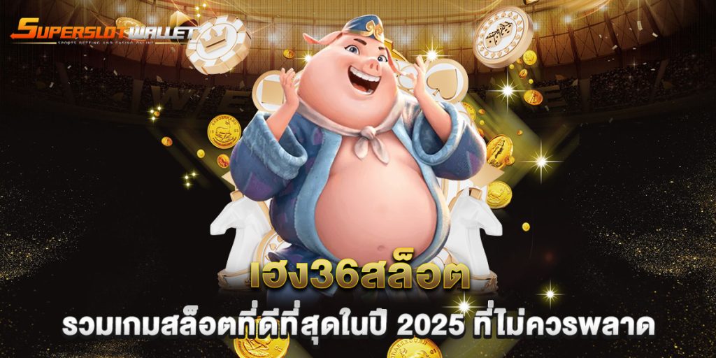 เฮง36สล็อต-รวมเกมสล็อตที่ดีที่สุดในปี-2025-ที่ไม่ควรพลาด