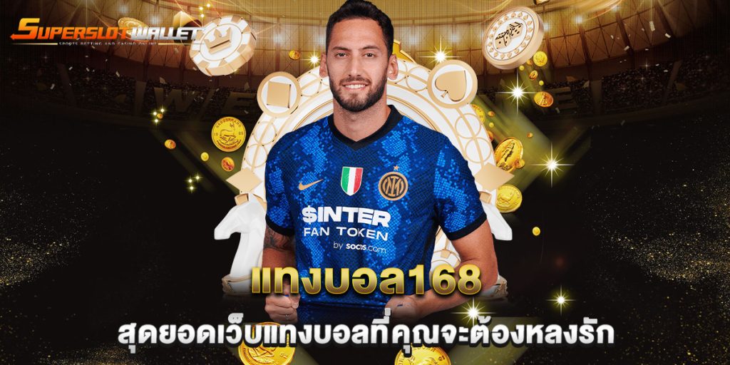 แทงบอล168 สุดยอดเว็บแทงบอลที่คุณจะต้องหลงรัก 4 แทงบอล168-สุดยอดเว็บแทงบอลที่คุณจะต้องหลงรัก