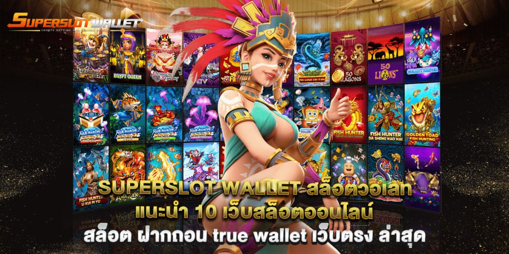 uperslot wallet สล็อตวอเลท แนะนำ 10 เว็บสล็อตออนไลน์ สล็อต ฝากถอน true wallet เว็บตรง ล่าสุด