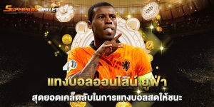 แทงบอลออนไลน์-ยูฟ่า-สุดยอดเคล็ดลับในการแทงบอลสดให้ชนะ