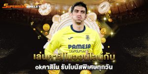 เล่นคาสิโนออนไลน์กับ-okคาสิโน-รับโบนัสพิเศษทุกวัน