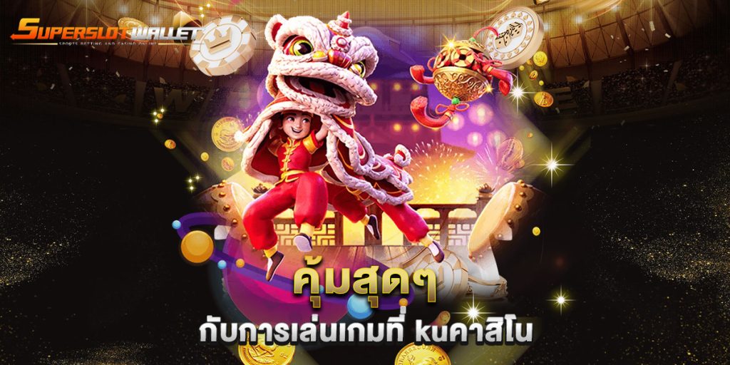 คุ้มสุดๆ กับการเล่นเกมที่ kuคาสิโน 2 คุ้มสุดๆ-กับการเล่นเกมที่-kuคาสิโน