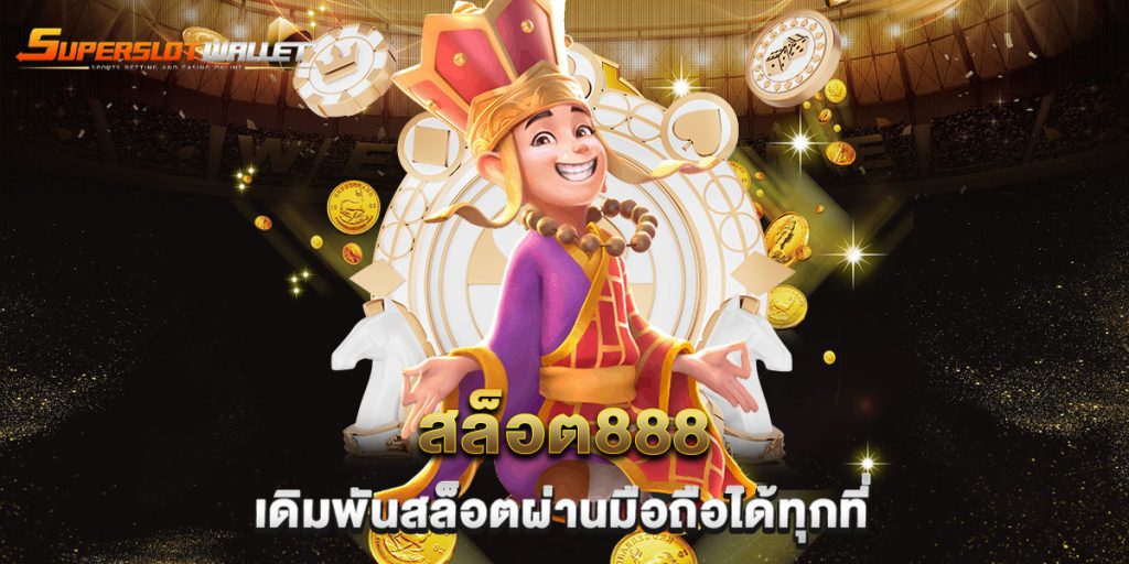 สล็อต888-เดิมพันสล็อตผ่านมือถือได้ทุกที่