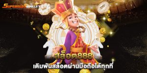 สล็อต888-เดิมพันสล็อตผ่านมือถือได้ทุกที่