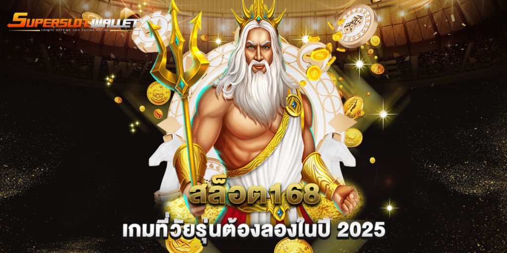 สล็อต168-เกมที่วัยรุ่นต้องลองในปี-2025