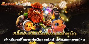 สล็อต-PG-เว็บตรง-แตกหนัก-สำหรับคนที่อยากทำเงินออนไลน์ไม่ต้องออกจากบ้าน