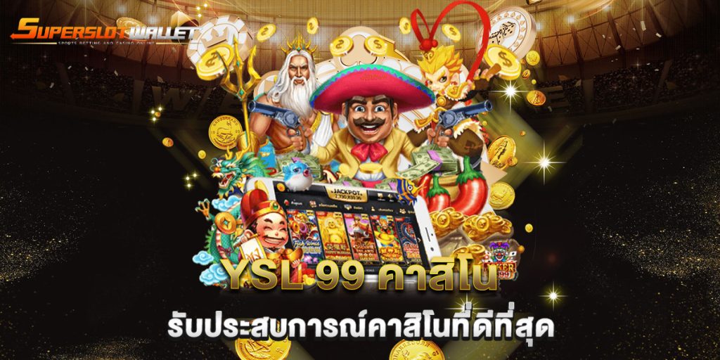 YSL 99 คาสิโน รับประสบการณ์คาสิโนที่ดีที่สุด 5 YSL-99-คาสิโน-รับประสบการณ์คาสิโนที่ดีที่สุด