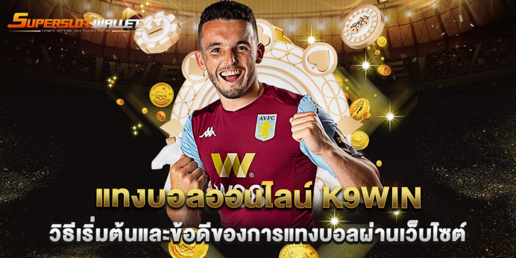 แทงบอลออนไลน์ K9win วิธีเริ่มต้นและข้อดีของการแทงบอลผ่านเว็บไซต์ 2 แทงบอลออนไลน์-K9win-วิธีเริ่มต้นและข้อดีของการแทงบอลผ่านเว็บไซต์