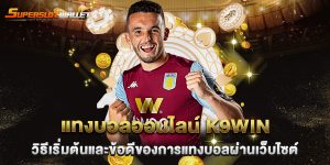 แทงบอลออนไลน์-K9win-วิธีเริ่มต้นและข้อดีของการแทงบอลผ่านเว็บไซต์