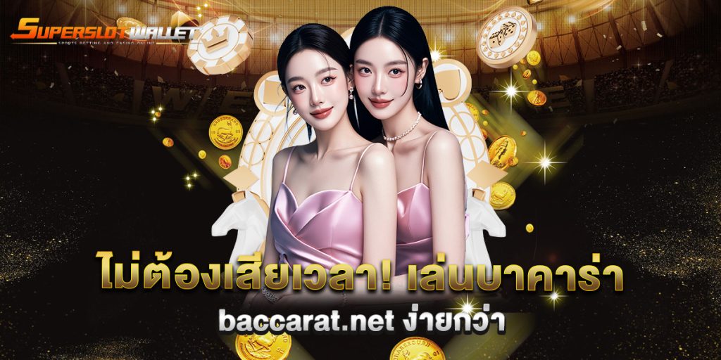 ไม่ต้องเสียเวลา เล่นบาคาร่า baccarat.net ง่ายกว่า 3 ไม่ต้องเสียเวลา!-เล่นบาคาร่า-baccarat.net-ง่ายกว่า