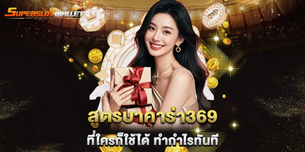 สูตรบาคาร่า369 ที่ใครก็ใช้ได้ ทำกำไรทันที 4 สูตรบาคาร่า369-ที่ใครก็ใช้ได้-ทำกำไรทันที