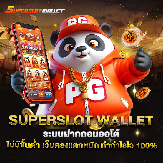 superslot wallet 1 superslot-wallet-ระบบฝากถอนออโต้-ไม่มีขั้นต่ำ-เว็บตรงแตกหนัก-ทำกำไรไว-100%