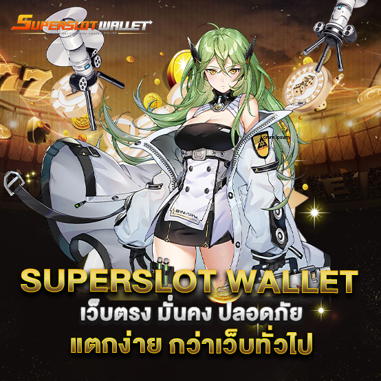 superslot wallet 2 superslot-wallet-เว็บตรง-มั่นคง-ปลอดภัย-แตกง่าย-กว่าเว็บทั่วไป