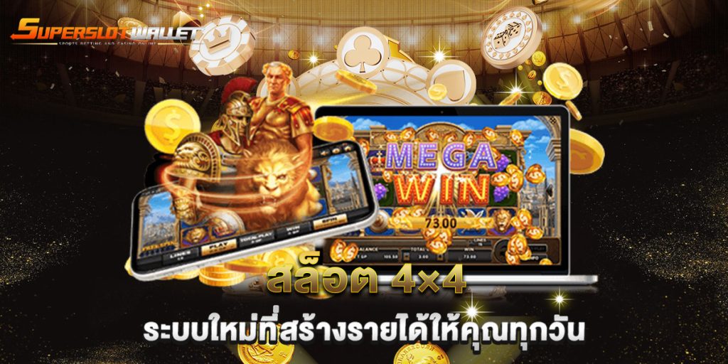 สล็อต-4×4-ระบบใหม่ที่สร้างรายได้ให้คุณทุกวัน