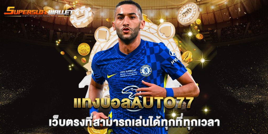 แทงบอลauto77 เว็บตรงที่สามารถเล่นได้ทุกที่ทุกเวลา 1 แทงบอลauto77-เว็บตรงที่สามารถเล่นได้ทุกที่ทุกเวลา