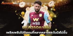 ufa350คาสิโน-เพลิดเพลินไปกับเกมที่หลากหลายและโบนัสไม่อั้น