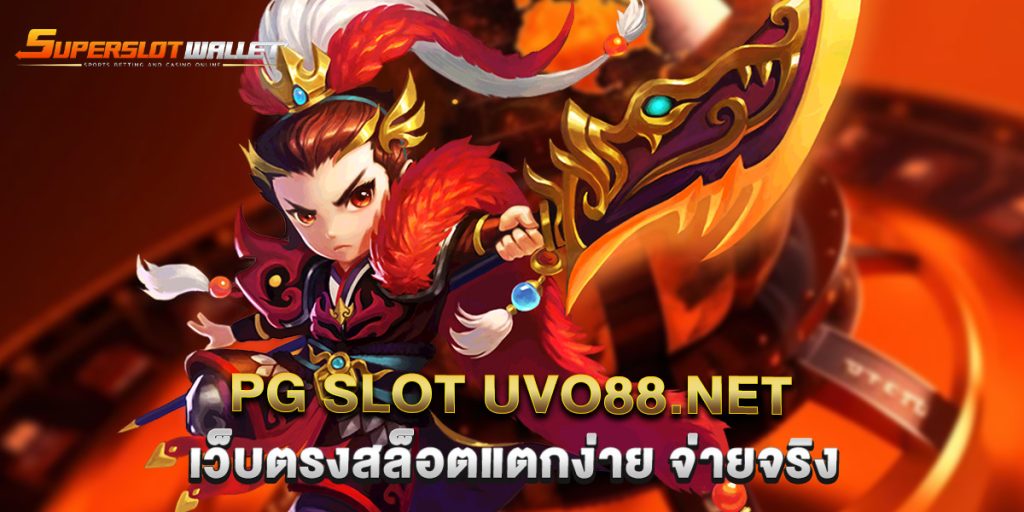 PG SLOT UVO88.NET เว็บตรงสล็อตแตกง่าย จ่ายจริง