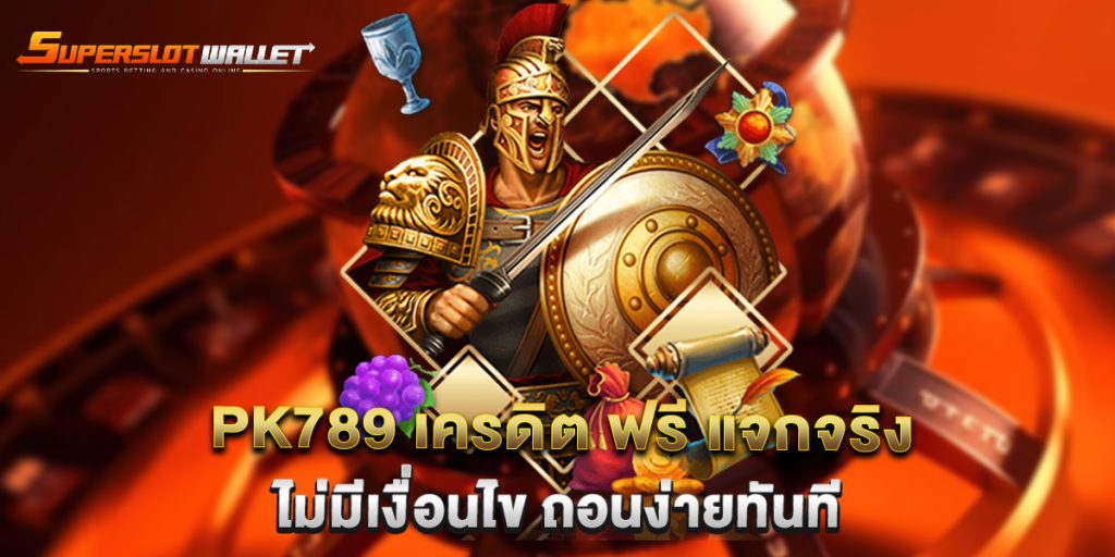 PK789 เครดิต ฟรี แจกจริง ไม่มีเงื่อนไข ถอนง่ายทันที 10 PK789-เครดิต-ฟรี-แจกจริง-ไม่มีเงื่อนไข-ถอนง่ายทันที