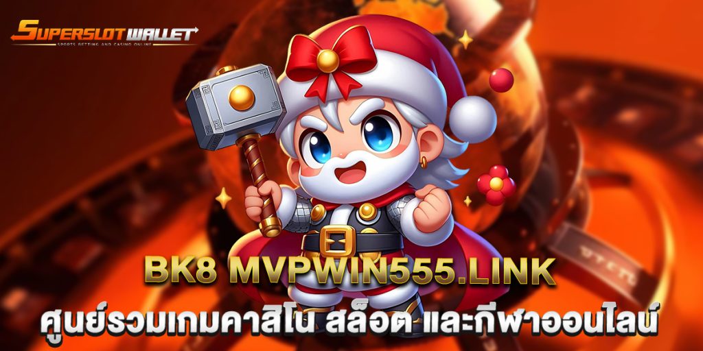 bk8-mvpwin555.link-ศูนย์รวมเกมคาสิโน-สล็อต-และกีฬาออนไลน์