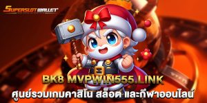 bk8-mvpwin555.link-ศูนย์รวมเกมคาสิโน-สล็อต-และกีฬาออนไลน์