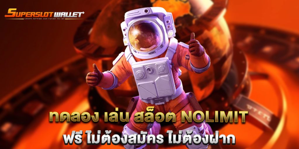 ทดลอง-เล่น-สล็อต-Nolimit-ฟรี-ไม่ต้องสมัคร-ไม่ต้องฝาก