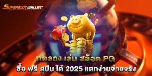 ทดลอง-เล่น-สล็อต-PG-ซื้อ-ฟรี-สปิน-ได้-2025-แตกง่ายจ่ายจริง