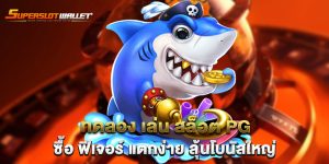 ทดลอง-เล่น-สล็อต-pg-ซื้อ-ฟีเจอร์-แตกง่าย-ลุ้นโบนัสใหญ่