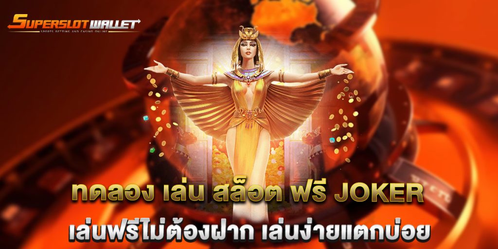 ทดลอง-เล่น-สล็อต-ฟรี-joker-เล่นฟรีไม่ต้องฝาก-เล่นง่ายแตกบ่อย