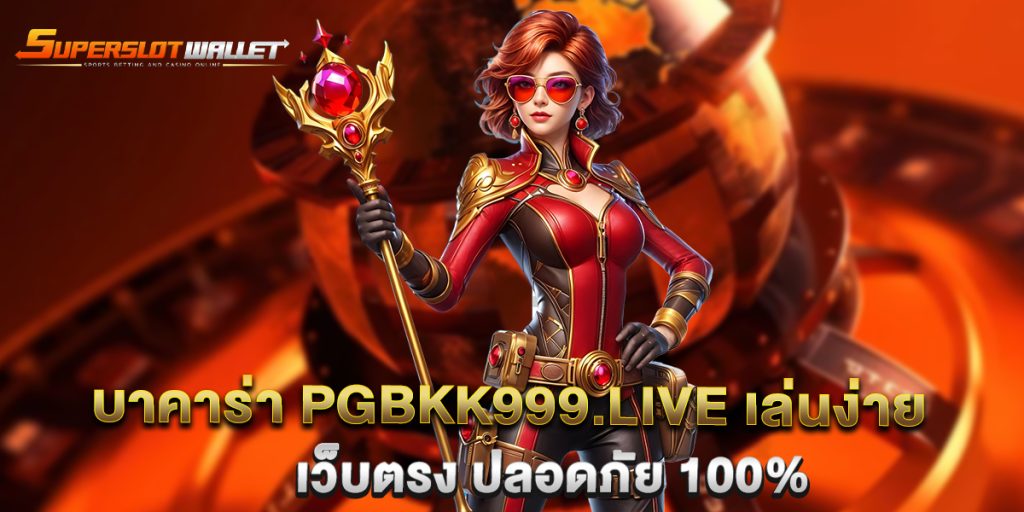 บาคาร่า-pgbkk999.live-เล่นง่าย-เว็บตรง-ปลอดภัย-100%