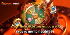 ปั่น-สล็อต-mvpwin555-xyz-เล่นง่าย-แตกไว-ถอนได้จริง