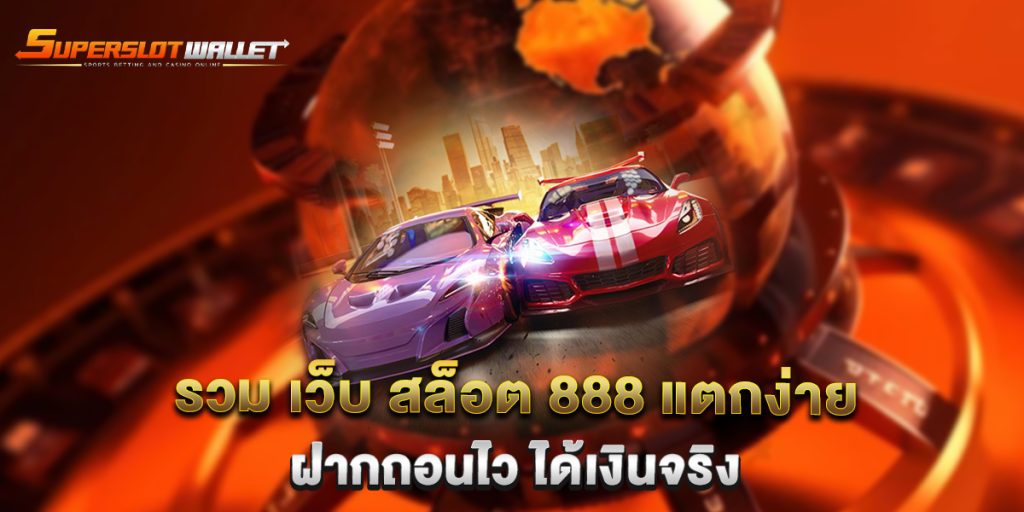 รวม-เว็บ-สล็อต-888-แตกง่าย-ฝากถอนไว-ได้เงินจริง