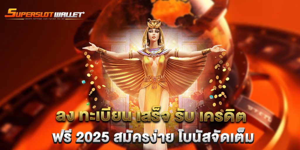 ลง-ทะเบียน-เสร็จ-รับ-เครดิต-ฟรี-2025-สมัครง่าย-โบนัสจัดเต็ม