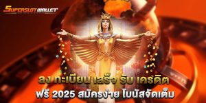 ลง-ทะเบียน-เสร็จ-รับ-เครดิต-ฟรี-2025-สมัครง่าย-โบนัสจัดเต็ม