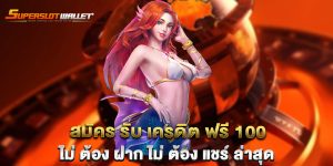 สมัคร-รับ-เครดิต-ฟรี-100-ไม่-ต้อง-ฝาก-ไม่-ต้อง-แชร์-ล่าสุด