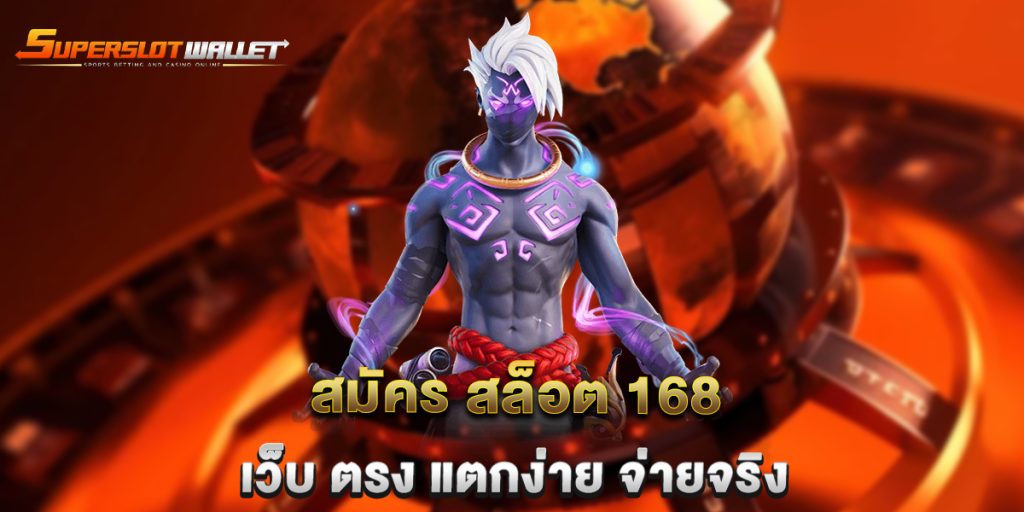สมัคร-สล็อต-168-เว็บ-ตรง-แตกง่าย-จ่ายจริง