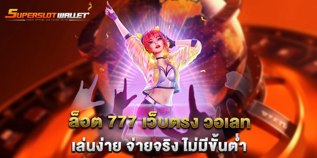 สล็อต-777-เว็บตรง-วอเลท-เล่นง่าย-จ่ายจริง-ไม่มีขั้นต่ำ