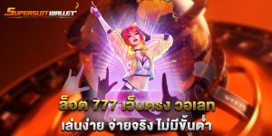 สล็อต-777-เว็บตรง-วอเลท-เล่นง่าย-จ่ายจริง-ไม่มีขั้นต่ำ