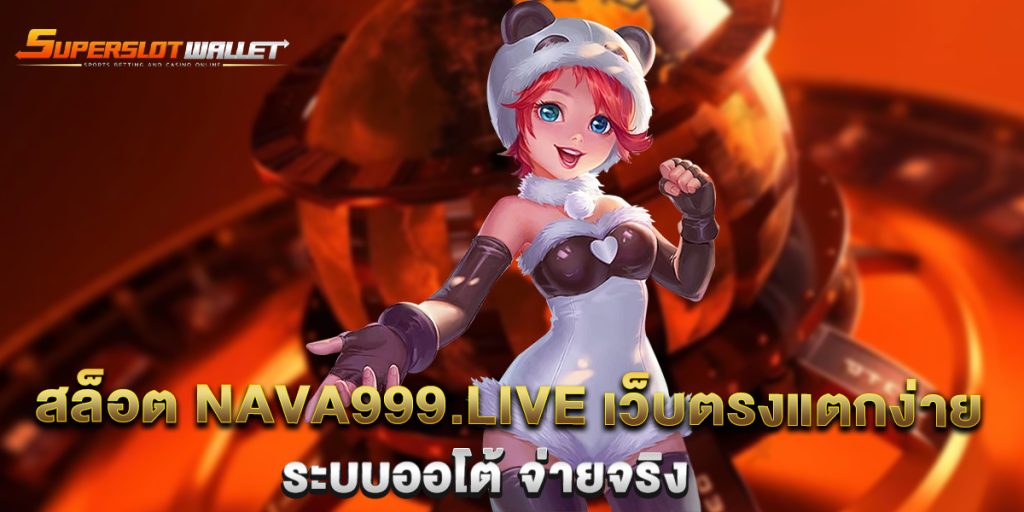 สล็อต-nava999.live-เว็บตรงแตกง่าย-ระบบออโต้-จ่ายจริง