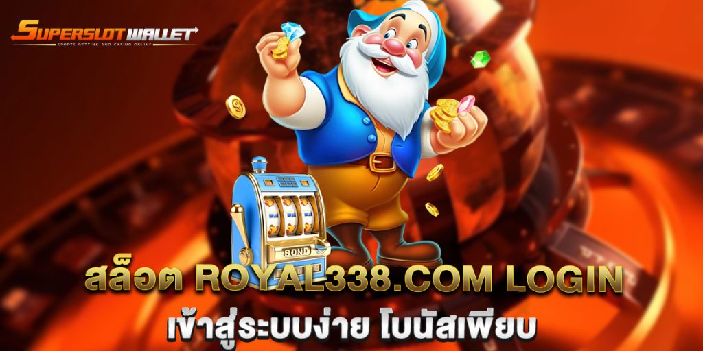 สล็อต royal338.com login เข้าสู่ระบบง่าย โบนัสเพียบ 1 สล็อต-royal338.com-login-เข้าสู่ระบบง่าย-โบนัสเพียบ