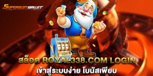 สล็อต-royal338.com-login-เข้าสู่ระบบง่าย-โบนัสเพียบ