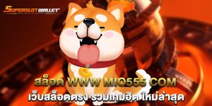 สล็อต-www-mio555-com-เว็บสล็อตตรง-รวมเกมฮิต-ใหม่ล่าสุด
