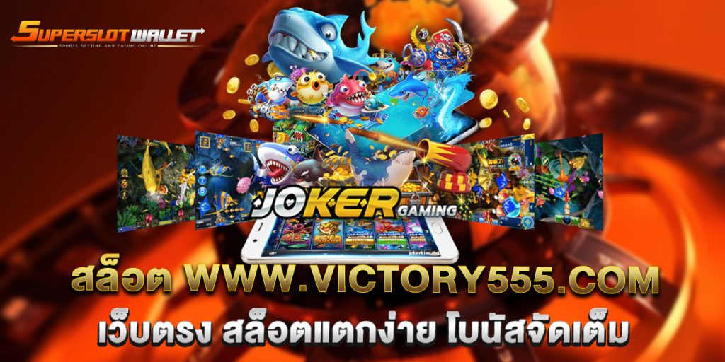 สล็อต-www.victory555.com-เว็บตรง-สล็อตแตกง่าย-โบนัสจัดเต็ม