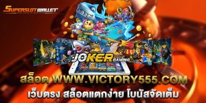 สล็อต-www.victory555.com-เว็บตรง-สล็อตแตกง่าย-โบนัสจัดเต็ม