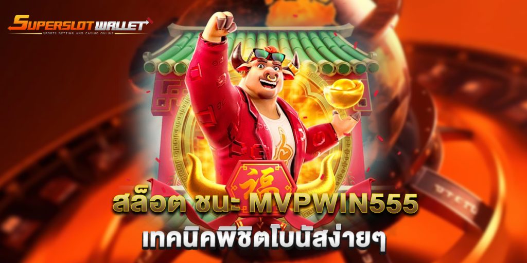 สล็อต-ชนะ-mvpwin555-เทคนิคพิชิตโบนัสง่ายๆ